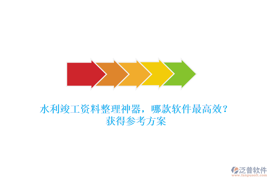 水利竣工資料整理神器，哪款軟件最高效？獲得參考方案