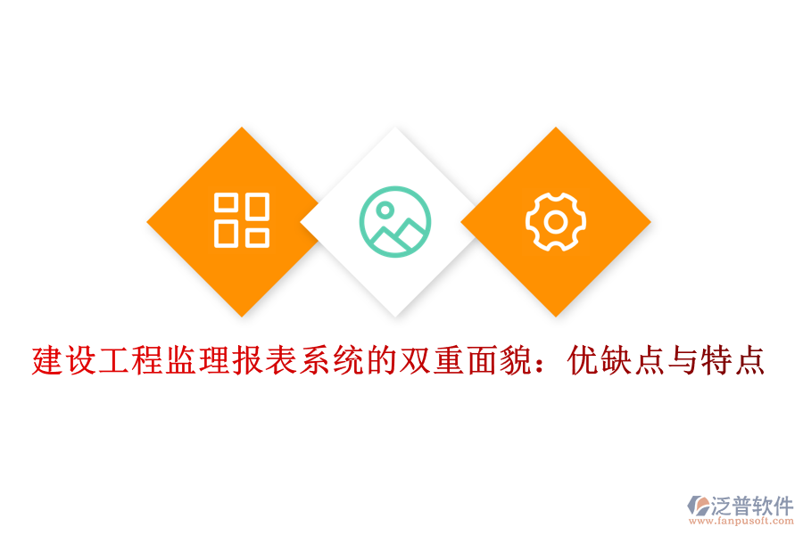 建設(shè)工程監(jiān)理報表系統(tǒng)的雙重面貌：優(yōu)缺點(diǎn)與特點(diǎn)