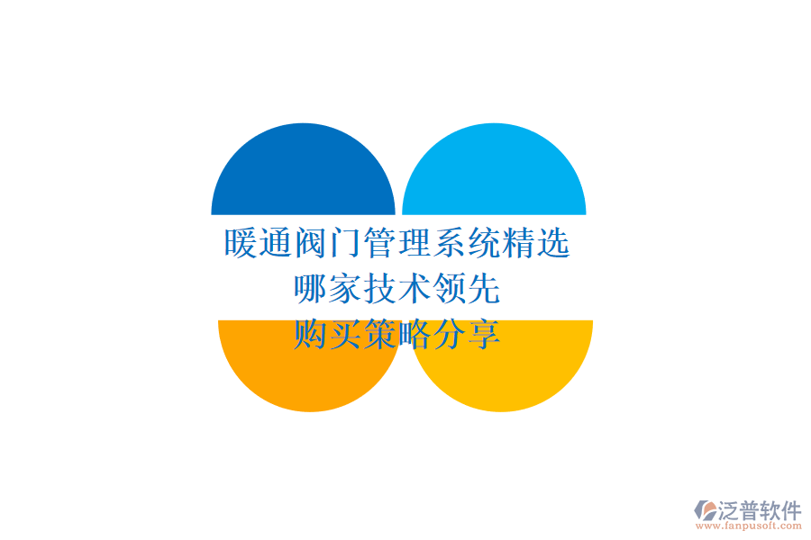 暖通閥門管理系統(tǒng)精選，哪家技術領先？購買策略分享