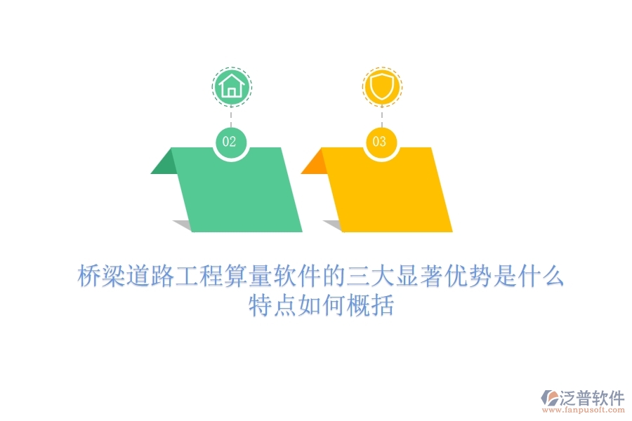 橋梁道路工程算量軟件的三大顯著優(yōu)勢(shì)是什么？特點(diǎn)如何概括？