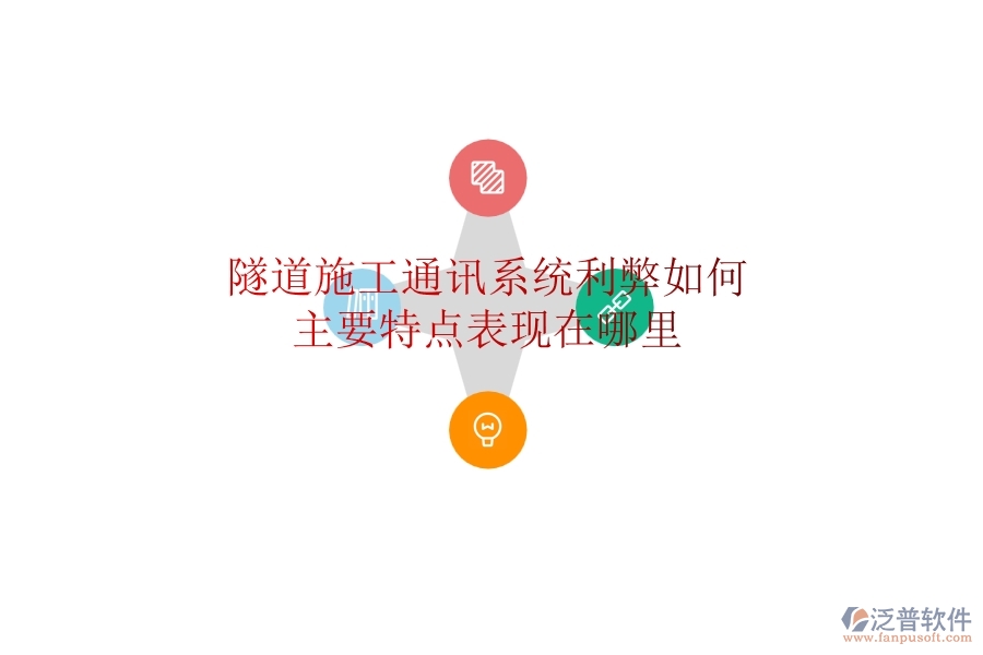 隧道施工通訊系統(tǒng)利弊如何？主要特點表現(xiàn)在哪里？