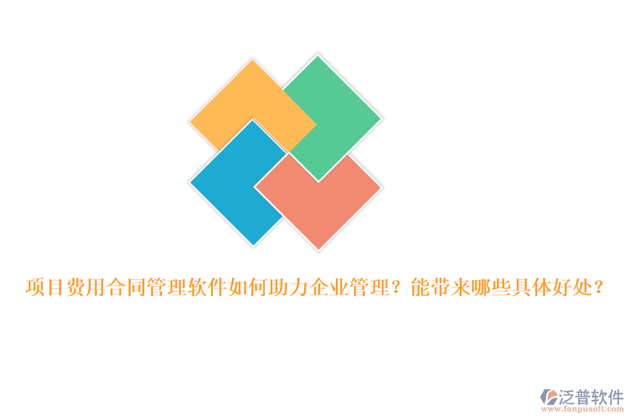 項目費用合同管理軟件如何助力企業(yè)管理？能帶來哪些具體好處？