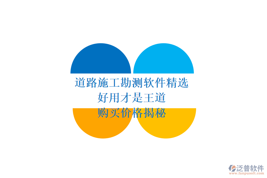 道路施工勘測軟件精選：好用才是王道，購買價格揭秘