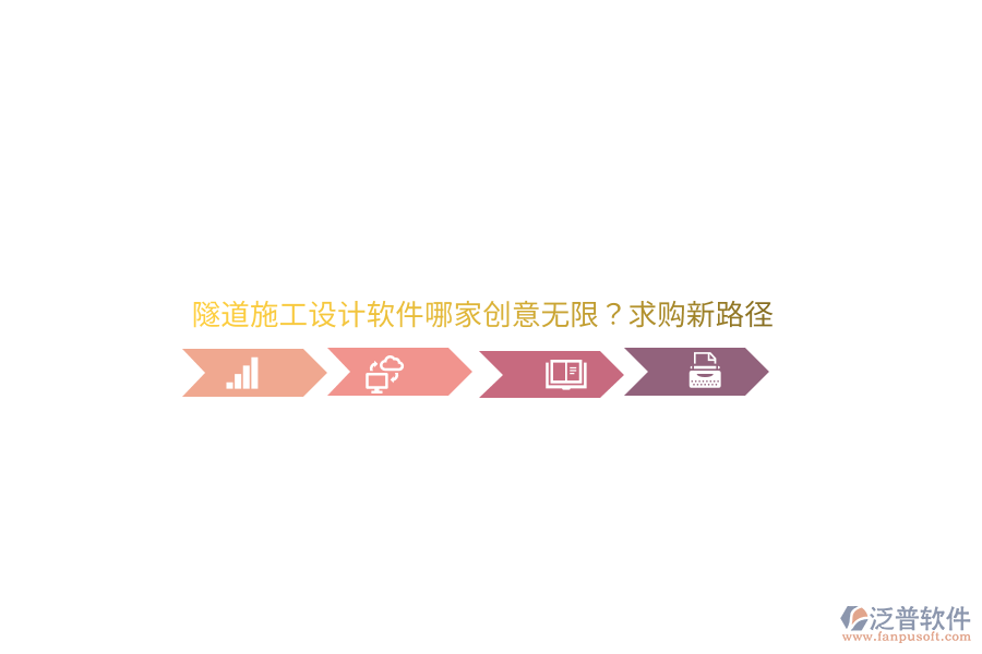 隧道施工設(shè)計(jì)軟件哪家創(chuàng)意無限？求購新路徑 