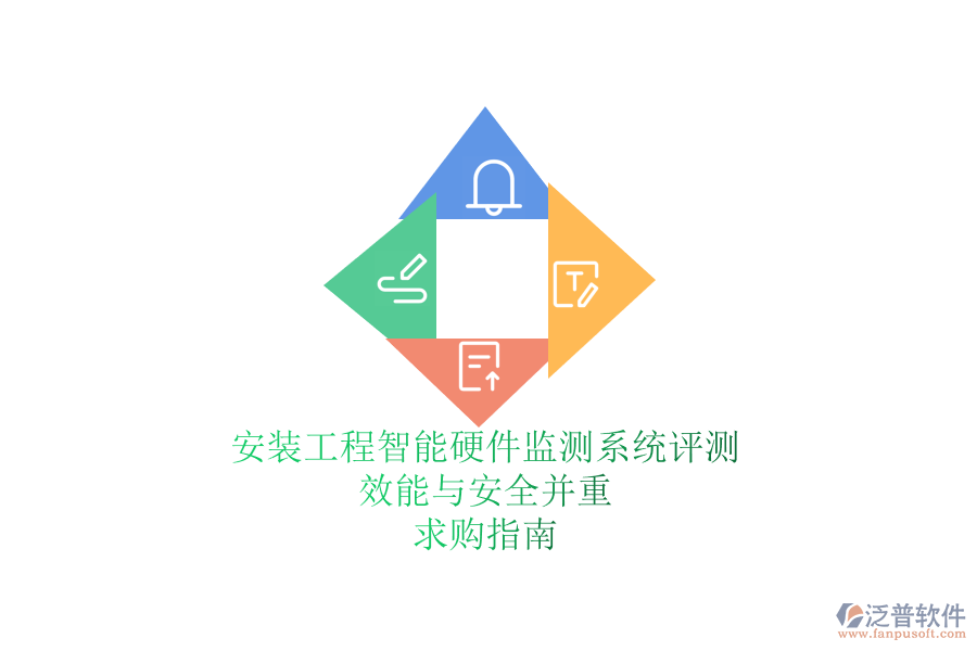 安裝工程智能硬件監(jiān)測(cè)系統(tǒng)評(píng)測(cè)：效能與安全并重，求購(gòu)指南