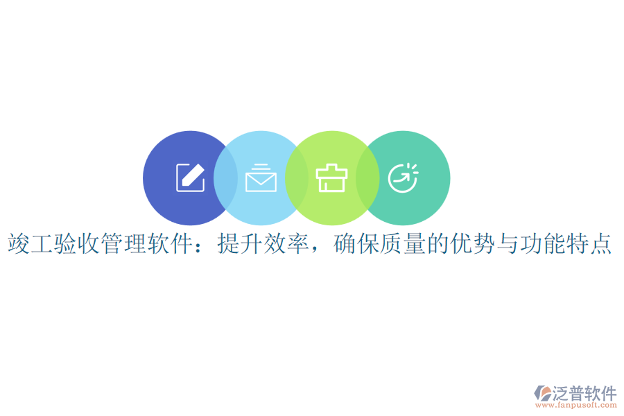 竣工驗(yàn)收管理軟件：提升效率，確保質(zhì)量的優(yōu)勢與功能特點(diǎn)