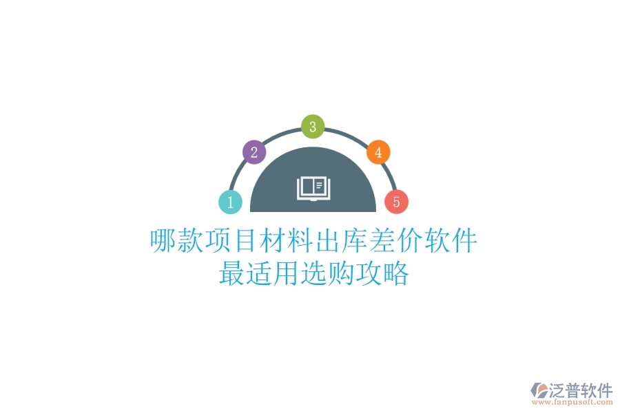 哪款項(xiàng)目材料出庫(kù)差價(jià)軟件最適用？選購(gòu)攻略