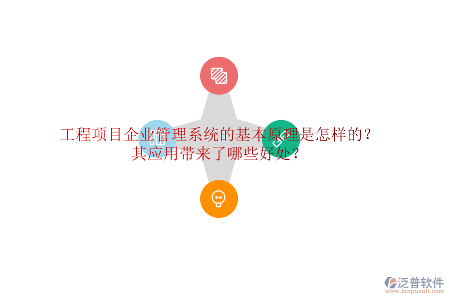工程項(xiàng)目企業(yè)管理系統(tǒng)的基本原理是怎樣的？其應(yīng)用帶來(lái)了哪些好處？