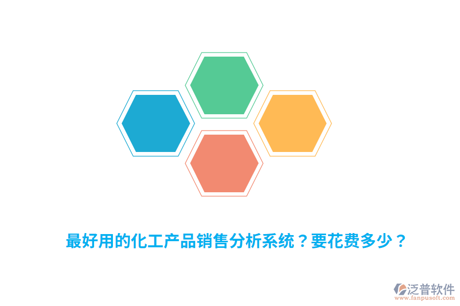 最好用的化工產(chǎn)品銷售分析系統(tǒng)？要花費(fèi)多少？