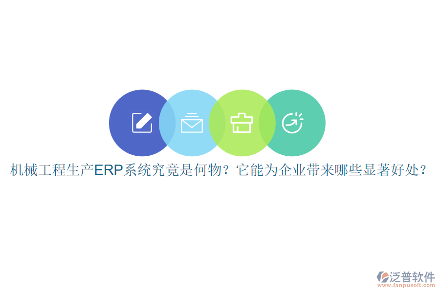 機械工程生產(chǎn)ERP系統(tǒng)究竟是何物？它能為企業(yè)帶來哪些顯著好處？