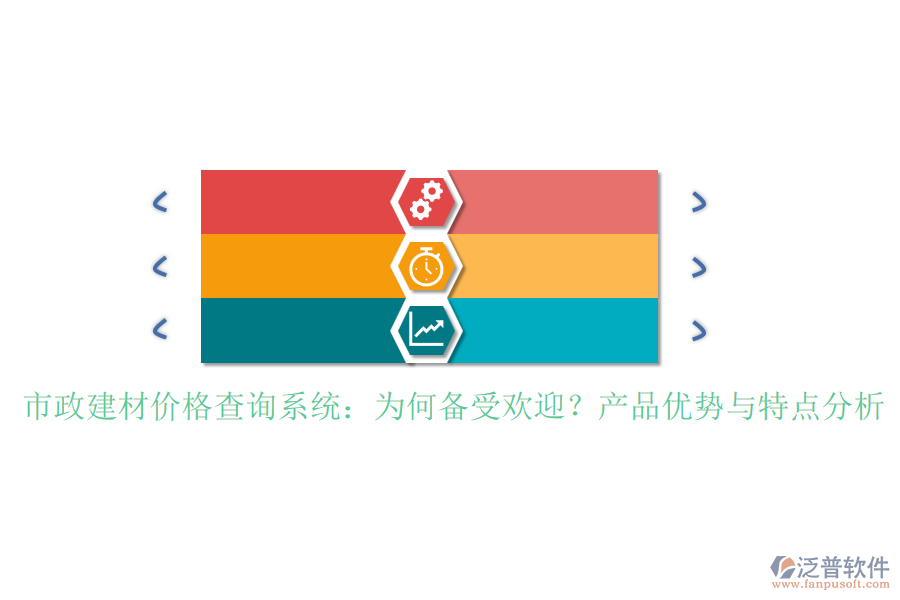 市政建材價(jià)格查詢系統(tǒng)：為何備受歡迎？產(chǎn)品優(yōu)勢(shì)與特點(diǎn)分析