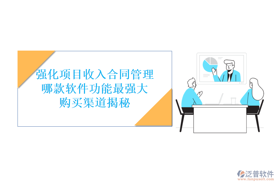 強化項目收入合同管理，哪款軟件功能最強大？購買渠道揭秘
