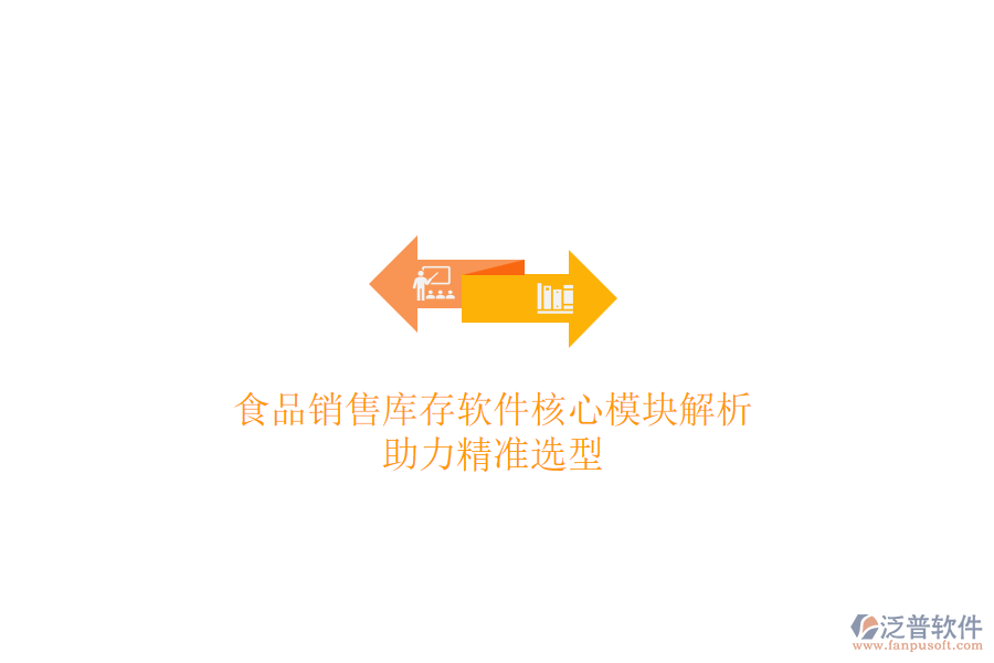 食品銷售庫(kù)存軟件核心模塊解析，助力精準(zhǔn)選型