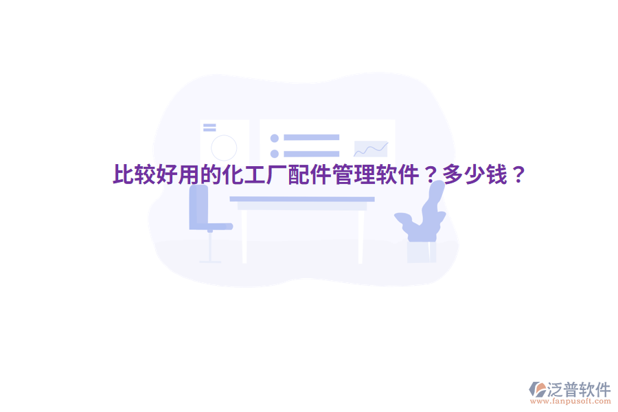比較好用的化工廠配件管理軟件？多少錢？