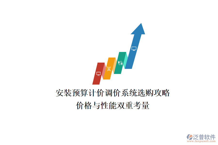 安裝預(yù)算計價調(diào)價系統(tǒng)選購攻略，價格與性能雙重考量