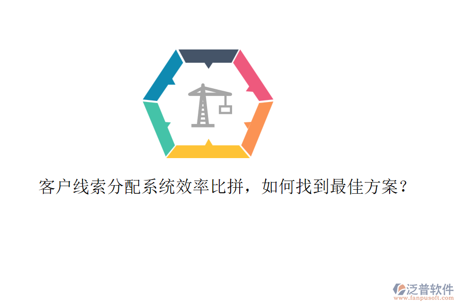 客戶線索分配系統(tǒng)效率比拼，如何找到最佳方案？