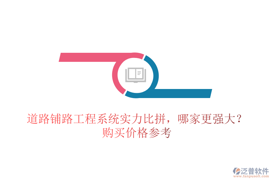 道路鋪路工程系統(tǒng)實(shí)力比拼，哪家更強(qiáng)大？購(gòu)買價(jià)格參考