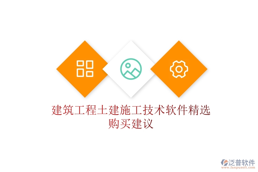 建筑工程土建施工技術(shù)軟件精選，購買建議