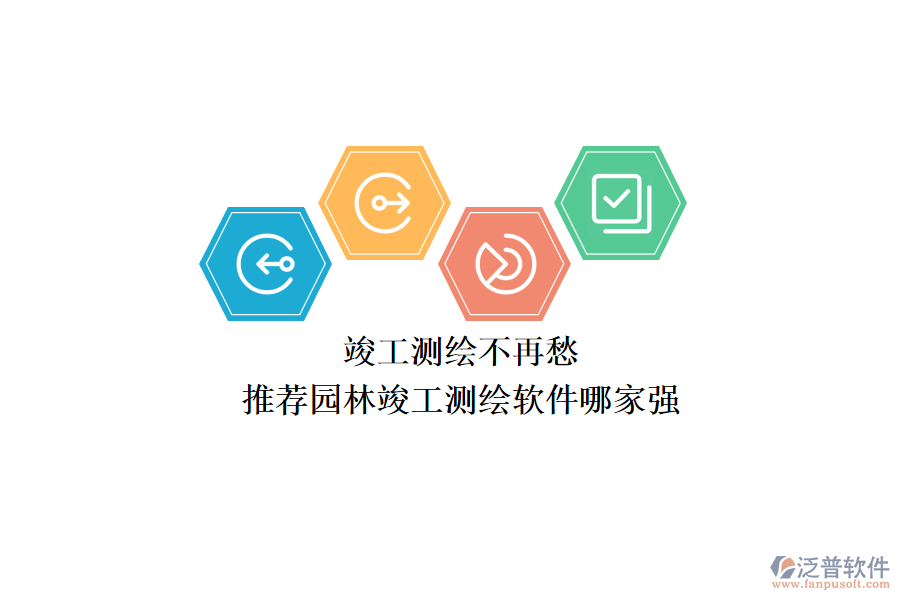 竣工測繪不再愁，推薦園林竣工測繪軟件哪家強？
