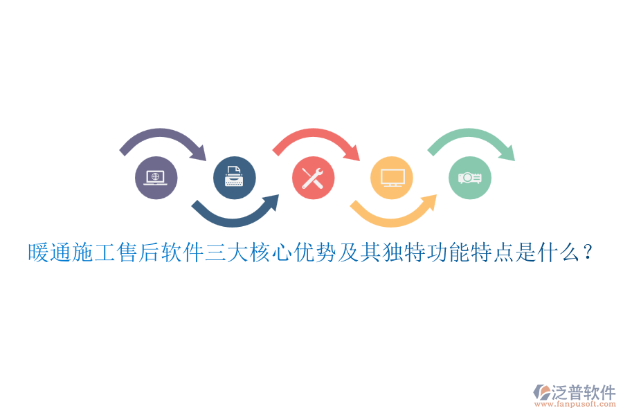 暖通施工售后軟件三大核心優(yōu)勢及其獨特功能特點是什么？