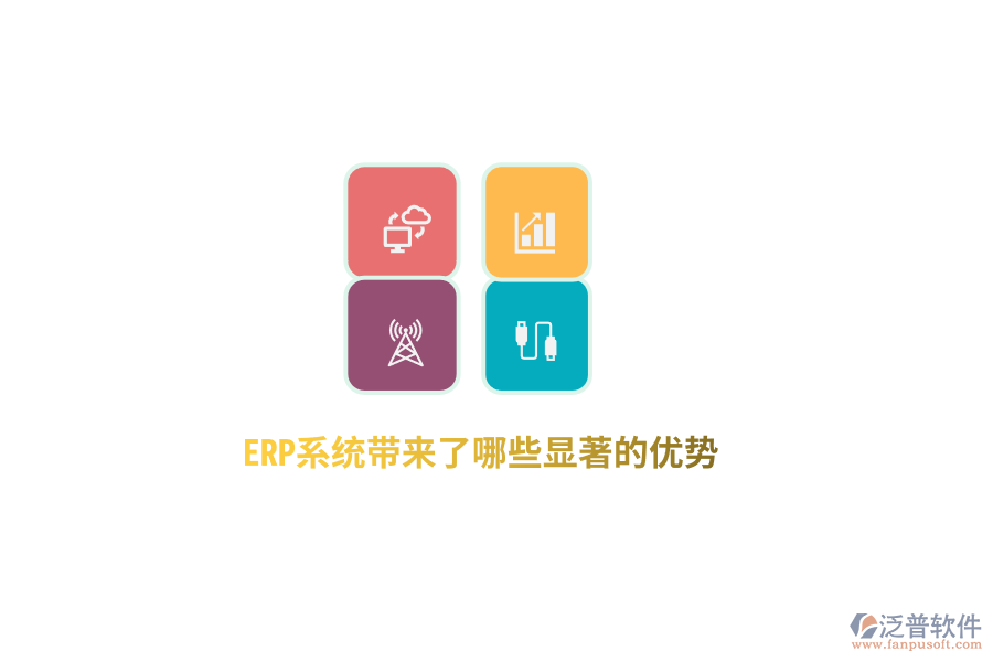 ERP系統(tǒng)帶來(lái)了哪些顯著的優(yōu)勢(shì)？