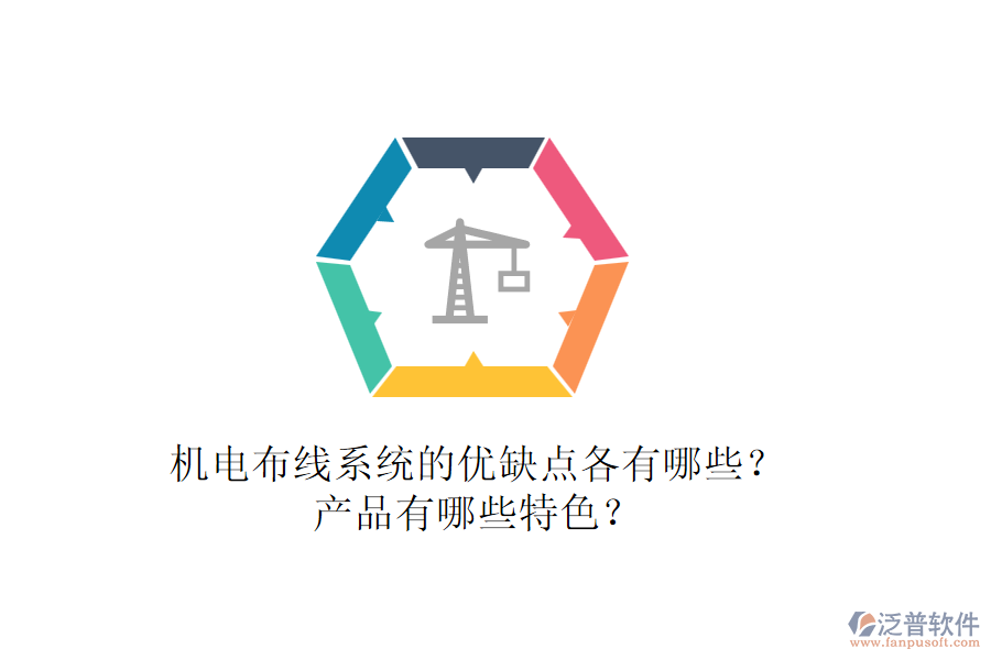 機電布線系統(tǒng)的優(yōu)缺點各有哪些？產(chǎn)品有哪些特色？