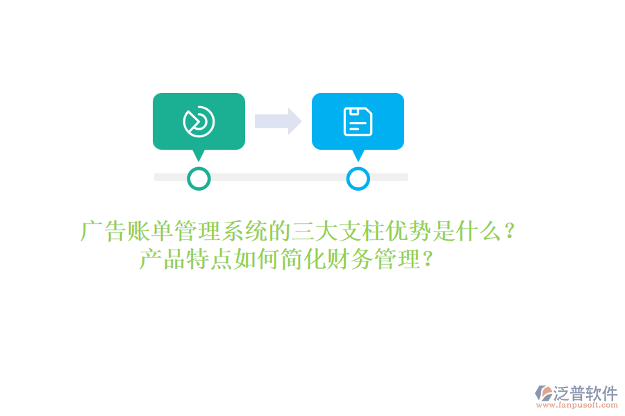 廣告賬單管理系統(tǒng)的三大支柱優(yōu)勢(shì)是什么？產(chǎn)品特點(diǎn)如何簡(jiǎn)化財(cái)務(wù)管理？