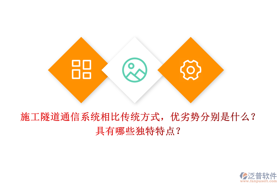 施工隧道通信系統(tǒng)相比傳統(tǒng)方式，優(yōu)劣勢分別是什么？具有哪些獨特特點？