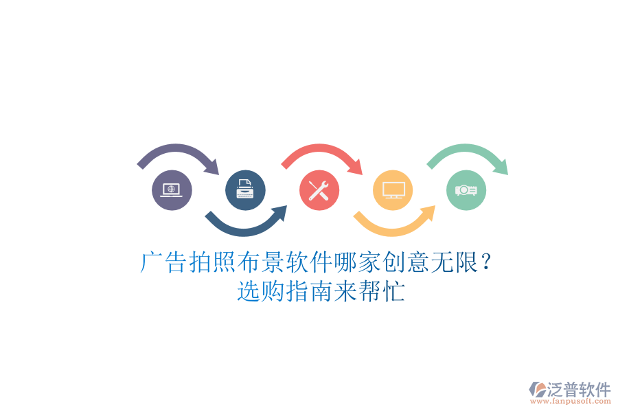 廣告拍照布景軟件哪家創(chuàng)意無限？選購(gòu)指南來幫忙