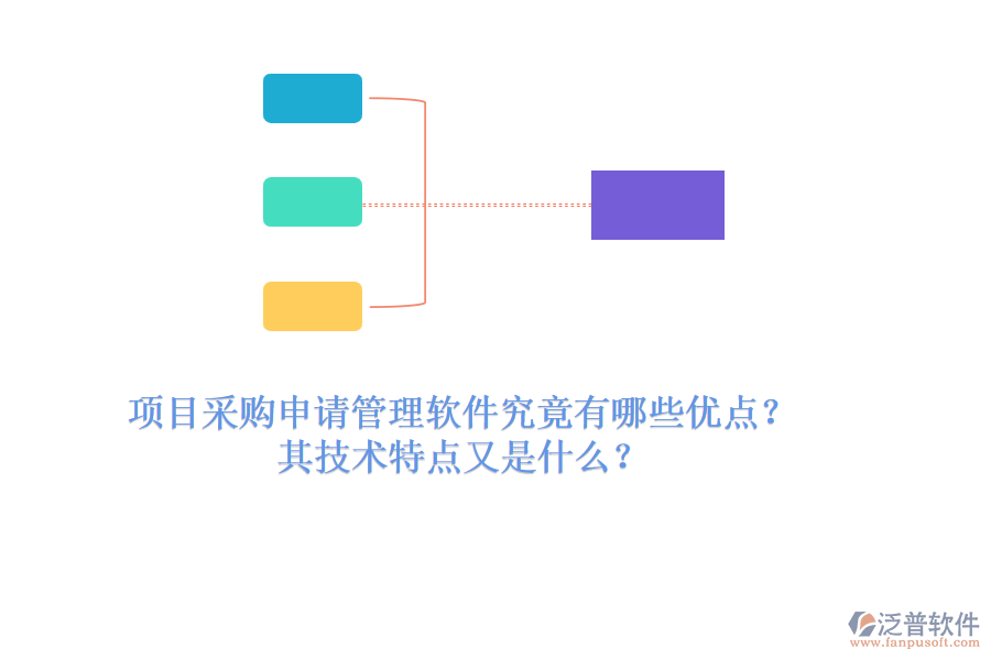 項(xiàng)目采購申請管理軟件究竟有哪些優(yōu)點(diǎn)？其技術(shù)特點(diǎn)又是什么？