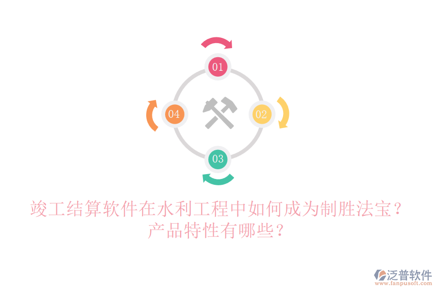 竣工結(jié)算軟件在水利工程中如何成為制勝法寶？產(chǎn)品特性有哪些？