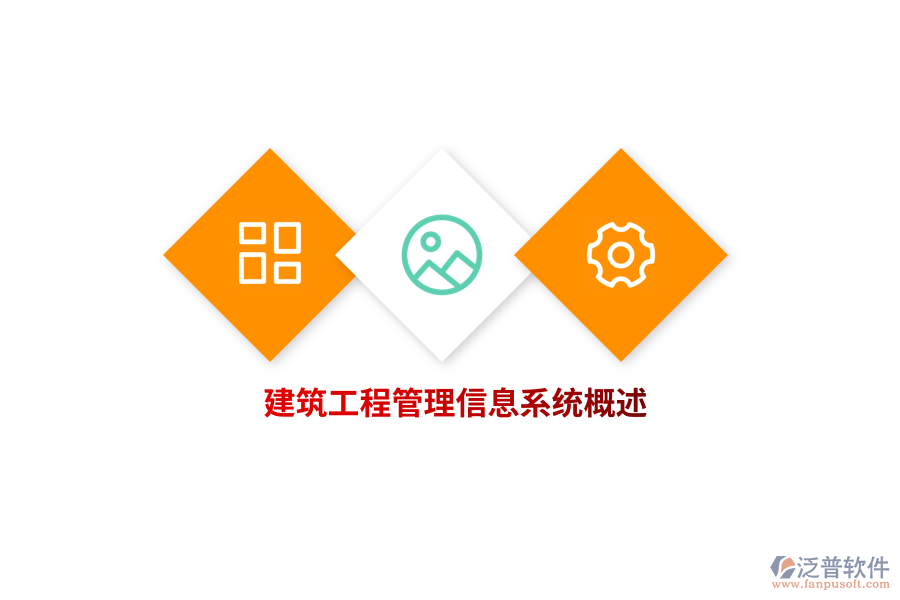 建筑工程<a href=http://www.alistair-chisholm.com/gongsi/xx/ target=_blank class=infotextkey>管理信息系統(tǒng)</a>概述