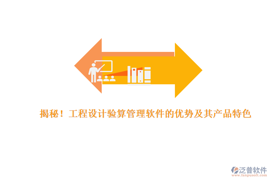 揭秘！工程設(shè)計(jì)驗(yàn)算管理軟件的優(yōu)勢及其產(chǎn)品特色