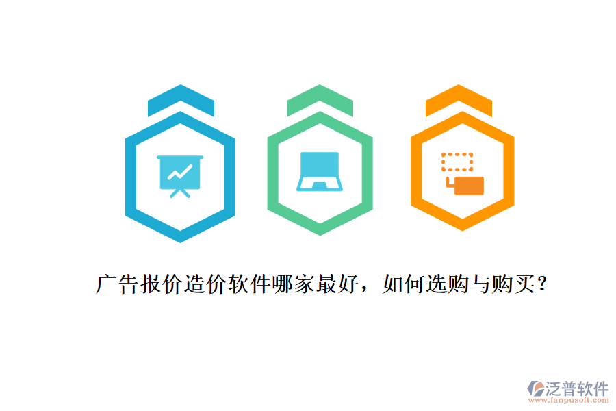 廣告報(bào)價(jià)造價(jià)軟件哪家最好，如何選購(gòu)與購(gòu)買？