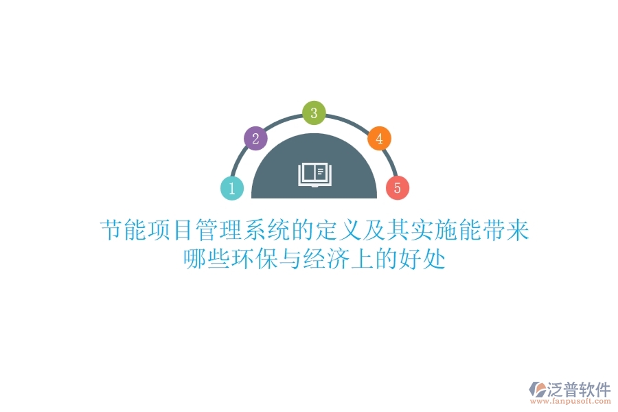 節(jié)能項目管理系統(tǒng)的定義及其實施能帶來哪些環(huán)保與經(jīng)濟上的好處？