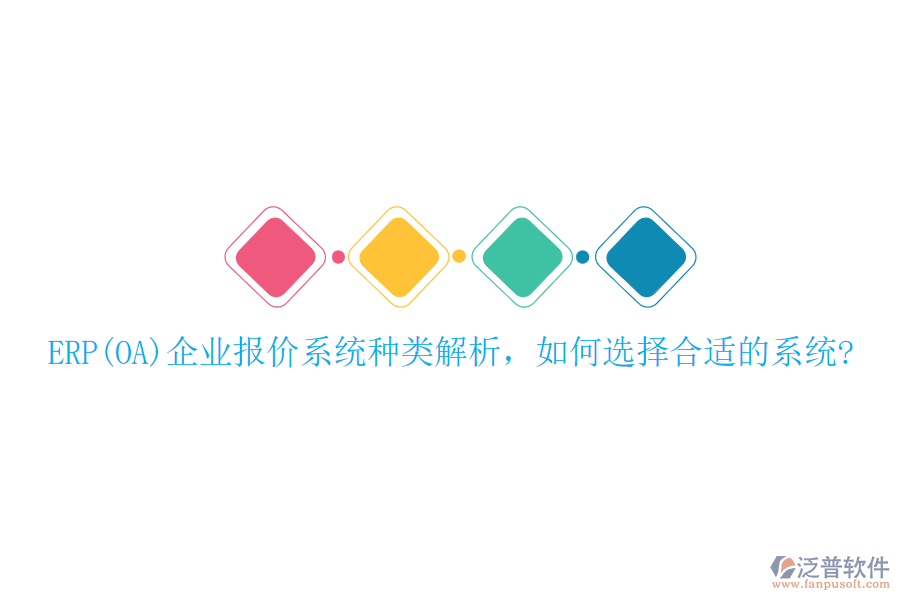 ERP(OA)企業(yè)報(bào)價(jià)系統(tǒng)種類解析，如何選擇合適的系統(tǒng)?