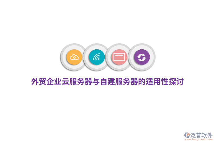 外貿(mào)企業(yè)云服務器與自建服務器的適用性探討
