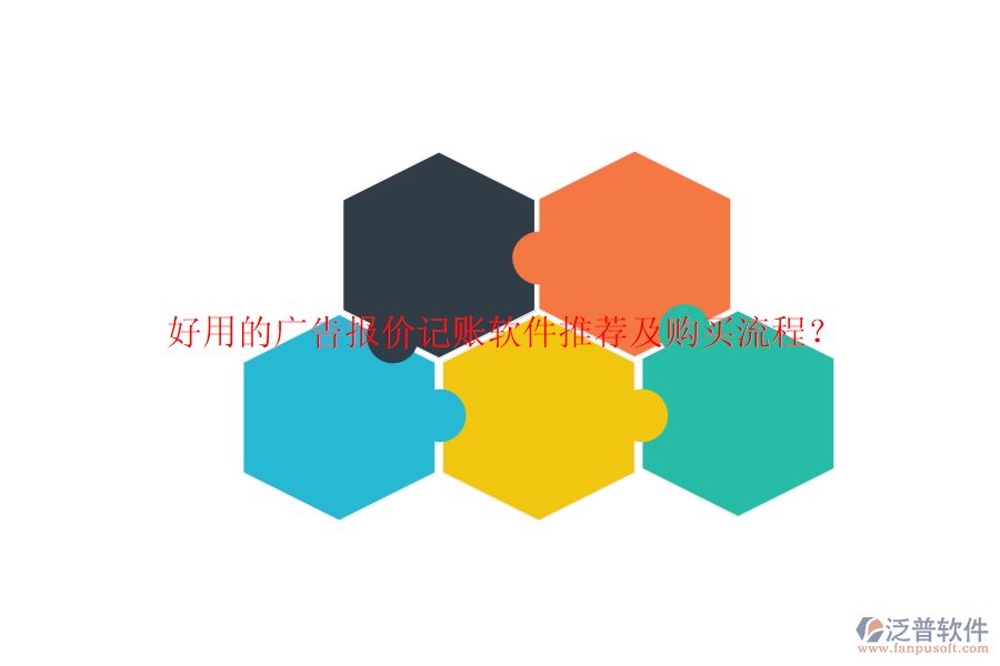 好用的廣告報價記賬軟件推薦及購買流程？