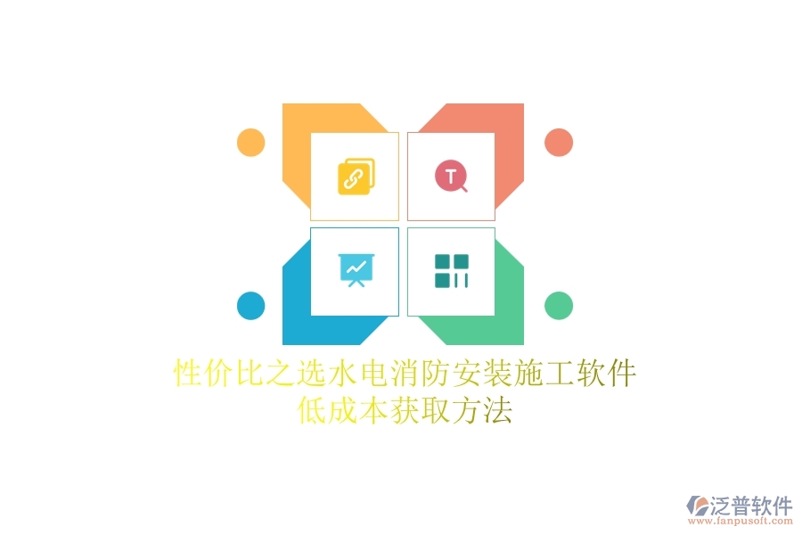 性價比之選！水電消防安裝施工軟件低成本獲取方法