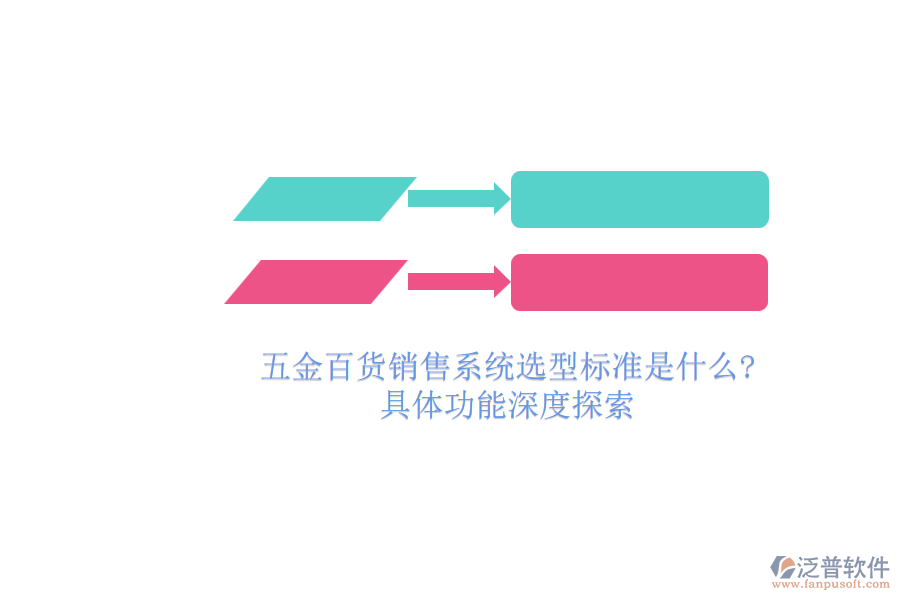 五金百貨銷(xiāo)售系統(tǒng)選型標(biāo)準(zhǔn)是什么 具體功能深度探索