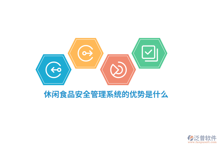 休閑食品安全管理系統(tǒng)的優(yōu)勢是什么？
