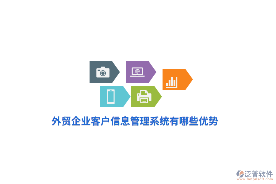 外貿(mào)企業(yè)客戶信息管理系統(tǒng)有哪些優(yōu)勢？