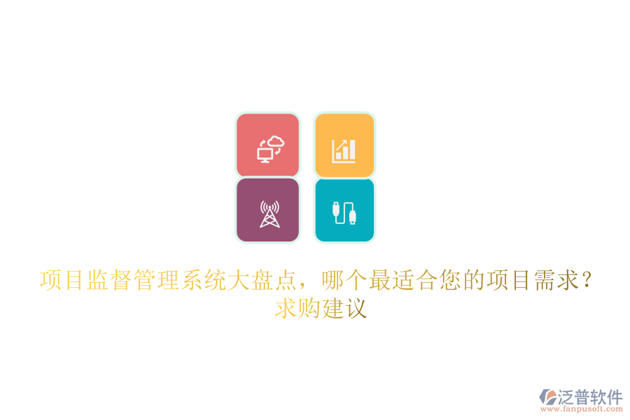 項目監(jiān)督管理系統(tǒng)大盤點，哪個最適合您的項目需求？求購建議