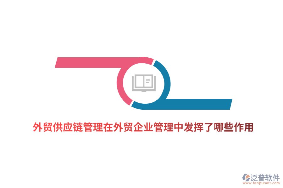 外貿(mào)供應(yīng)鏈管理在外貿(mào)企業(yè)管理中發(fā)揮了哪些作用？