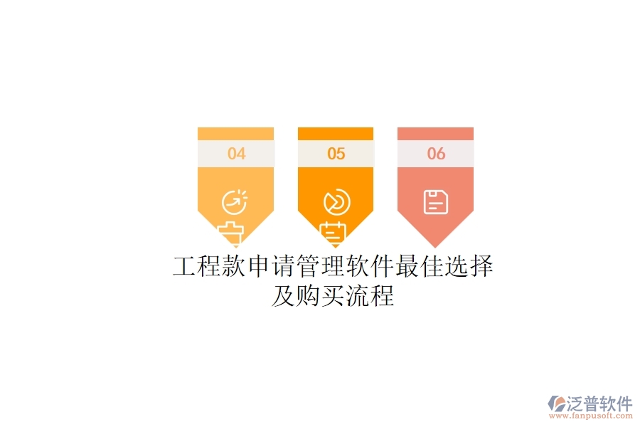 工程款申請(qǐng)管理軟件最佳選擇及購(gòu)買流程