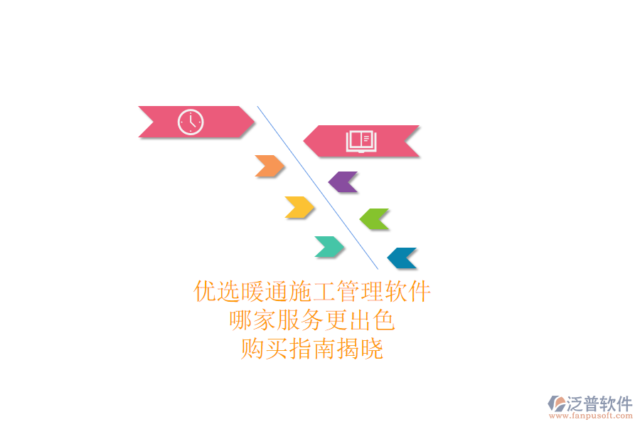 優(yōu)選暖通施工管理軟件，哪家服務(wù)更出色？購買指南揭曉