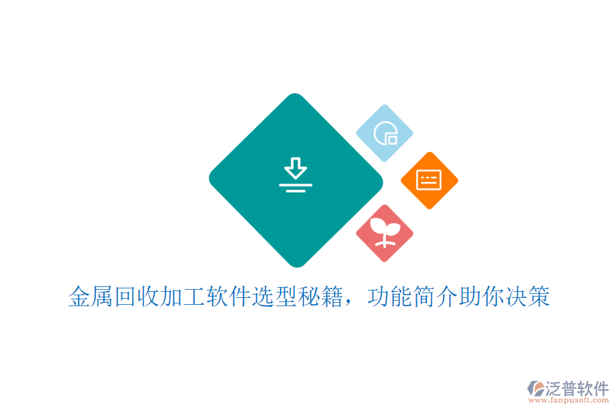 金屬回收加工軟件選型秘籍，功能簡介助你決策
