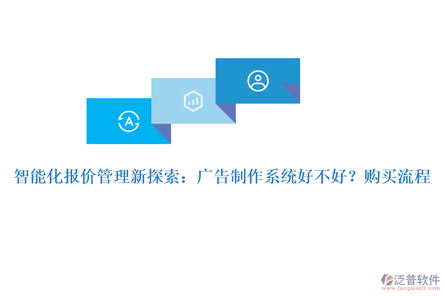 智能化報(bào)價(jià)管理新探索：廣告制作系統(tǒng)好不好？購買流程