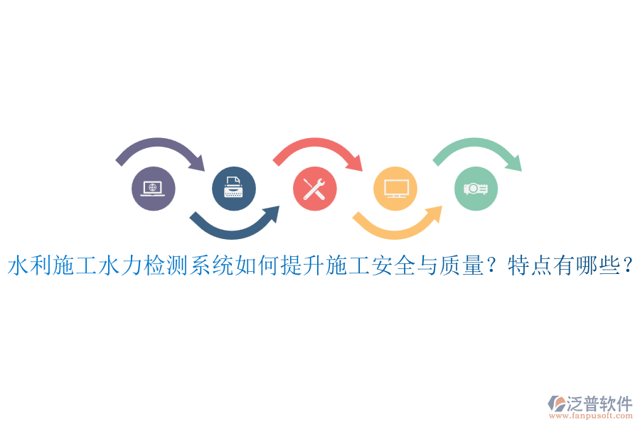 水利施工水力檢測系統(tǒng)如何提升施工安全與質量？特點有哪些？