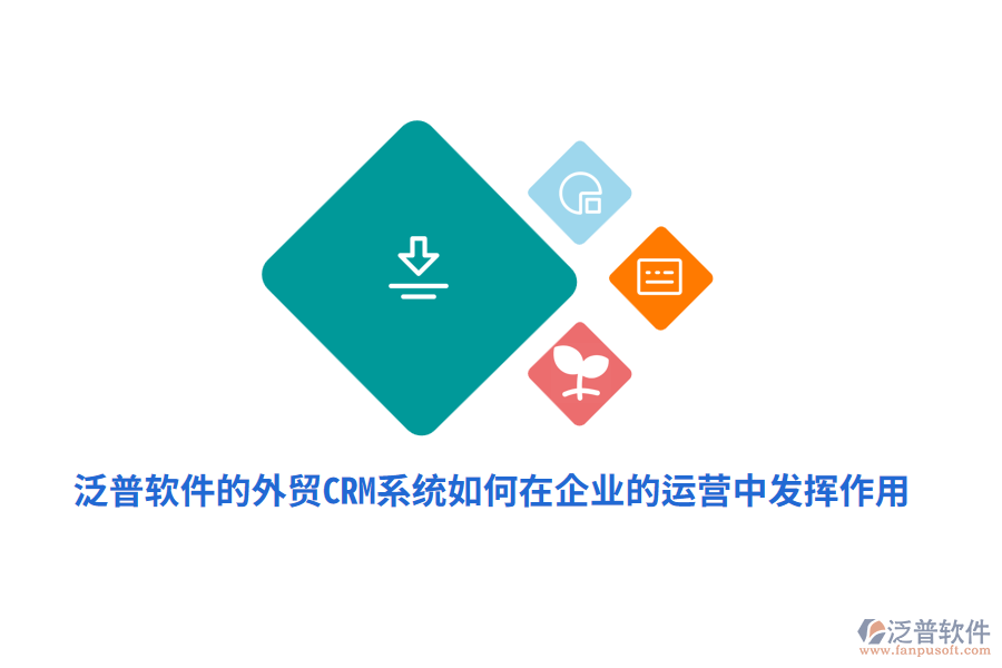 泛普軟件的外貿(mào)<a href=http://www.alistair-chisholm.com/crm/ target=_blank class=infotextkey>CRM系統(tǒng)</a>如何在企業(yè)的運營中發(fā)揮作用？